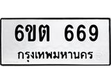 รับจองทะเบียนรถ 669 หมวดใหม่ 6ขต 669 ทะเบียนมงคล ผลรวมดี 32