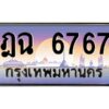 3.ทะเบียนรถ 6767 เลขประมูล ทะเบียนสวย ฎฉ 6767 ผลรวมดี 36