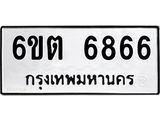 รับจองทะเบียนรถ 6866 หมวดใหม่ 6ขต 6866 ทะเบียนมงคล