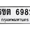 รับจองทะเบียนรถ 6982 หมวดใหม่ 6ขต 6982 ทะเบียนมงคล ผลรวมดี 36