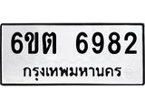 รับจองทะเบียนรถ 6982 หมวดใหม่ 6ขต 6982 ทะเบียนมงคล ผลรวมดี 36