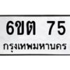 รับจองทะเบียนรถ 75 หมวดใหม่ 6ขต 75 ทะเบียนมงคล ผลรวมดี 23