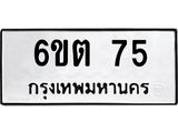 รับจองทะเบียนรถ 75 หมวดใหม่ 6ขต 75 ทะเบียนมงคล ผลรวมดี 23