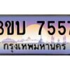 4.ทะเบียนรถ 7557 เลขประมูล ทะเบียนสวย 3ขบ 7557 จากกรมขนส่ง