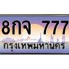 3.ทะเบียนรถ 777 เลขประมูล ทะเบียนสวย 8กจ 777 ผลรวมดี 36