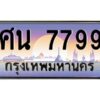 3.ทะเบียนรถ 7799 เลขประมูล ทะเบียนสวย ศน 7799 ผลรวมดี 44