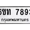 รับจองทะเบียนรถ 7893 หมวดใหม่ 6ขท 7893 ทะเบียนมงคล ผลรวมดี 36