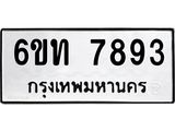 รับจองทะเบียนรถ 7893 หมวดใหม่ 6ขท 7893 ทะเบียนมงคล ผลรวมดี 36