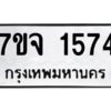 รับจองทะเบียนรถ 1574 หมวดใหม่ 7ขจ 1574 ทะเบียนมงคล ผลรวมดี 32