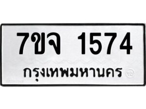 รับจองทะเบียนรถ 1574 หมวดใหม่ 7ขจ 1574 ทะเบียนมงคล ผลรวมดี 32