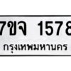 รับจองทะเบียนรถ 1578 หมวดใหม่ 7ขจ 1578 ทะเบียนมงคล ผลรวมดี 36
