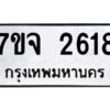 รับจองทะเบียนรถ 2618 แหมวดใหม่ 7ขจ 2618 ทะเบียนมงคล ผลรวมดี 32