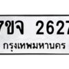 รับจองทะเบียนรถ 2627 แหมวดใหม่ 7ขจ 2627 ทะเบียนมงคล ผลรวมดี 32