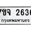 รับจองทะเบียนรถ 2636 แหมวดใหม่ 7ขจ 2636 ทะเบียนมงคล ผลรวมดี 32