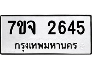 รับจองทะเบียนรถ 2645 แหมวดใหม่ 7ขจ 2645 ทะเบียนมงคล ผลรวมดี 32