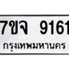 รับจองทะเบียนรถ 9161 หมวดใหม่ 7ขจ 9161 ทะเบียนมงคล ผลรวมดี 32
