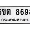 รับจองทะเบียนรถ 8698 หมวดใหม่ 6ขต 8698 ทะเบียนมงคล ผลรวมดี 42