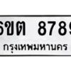 รับจองทะเบียนรถ 8789 หมวดใหม่ 6ขต 8789 ทะเบียนมงคล