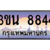 4.ทะเบียนรถ 3ขน 8844 เลขประมูล ทะเบียนสวย 3ขน 8844 จากกรมขนส่ง