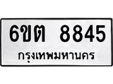 รับจองทะเบียนรถ 8845 หมวดใหม่ 6ขต 8845 ทะเบียนมงคล ผลรวมดี 36