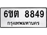 รับจองทะเบียนรถ 8849 หมวดใหม่ 6ขต 8849 ทะเบียนมงคล ผลรวมดี 40