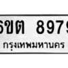 รับจองทะเบียนรถ 8979 หมวดใหม่ 6ขต 8979 ทะเบียนมงคล ผลรวมดี 44