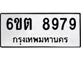 รับจองทะเบียนรถ 8979 หมวดใหม่ 6ขต 8979 ทะเบียนมงคล ผลรวมดี 44