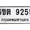 รับจองทะเบียนรถ 9255 หมวดใหม่ 6ขต 9255 ทะเบียนมงคล ผลรวมดี 32