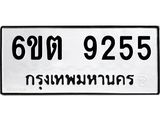 รับจองทะเบียนรถ 9255 หมวดใหม่ 6ขต 9255 ทะเบียนมงคล ผลรวมดี 32