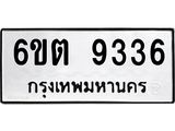 รับจองทะเบียนรถ 9336 หมวดใหม่ 6ขต 9336 ทะเบียนมงคล ผลรวมดี 32