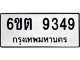 รับจองทะเบียนรถ 9349 หมวดใหม่ 6ขต 9349 ทะเบียนมงคล ผลรวมดี 36