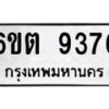 รับจองทะเบียนรถ 9376 หมวดใหม่ 6ขต 9376 ทะเบียนมงคล ผลรวมดี 36