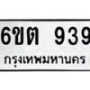 รับจองทะเบียนรถ 939 หมวดใหม่ 6ขต 939 ทะเบียนมงคล ผลรวมดี 32