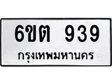 รับจองทะเบียนรถ 939 หมวดใหม่ 6ขต 939 ทะเบียนมงคล ผลรวมดี 32