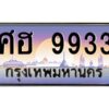 3.ทะเบียนรถ 9933 เลขประมูล ทะเบียนสวย ศฮ 9933 ผลรวมดี 36