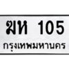 3.ทะเบียนรถ 105 ทะเบียนมงคล ฆห 105 ผลรวมดี 14