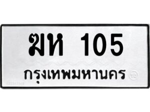 3.ทะเบียนรถ 105 ทะเบียนมงคล ฆห 105 ผลรวมดี 14