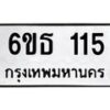 รับจองทะเบียนรถ 115 หมวดใหม่ 6ขธ 115 ทะเบียนมงคล ผลรวมดี 19