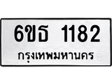 รับจองทะเบียนรถ 1182 หมวดใหม่ 6ขธ 1182 ทะเบียนมงคล ผลรวมดี 24