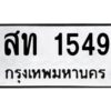 อ-ทะเบียนรถ 1549 ทะเบียนมงคล สท 1549 จากกรมขนส่ง