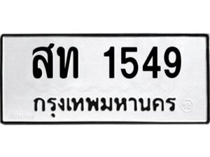 อ-ทะเบียนรถ 1549 ทะเบียนมงคล สท 1549 จากกรมขนส่ง