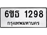 รับจองทะเบียนรถ 1298 หมวดใหม่ 6ขธ 1298 ทะเบียนมงคล ผลรวมดี 32