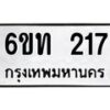 รับจองทะเบียนรถ 217 หมวดใหม่ 6ขท 217 ทะเบียนมงคล ผลรวมดี 19