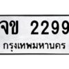 3.ทะเบียนรถแนะนำ 2299 ทะเบียนมงคล จข 2299 จองก่อนมีสิทธิ์ก่อน