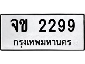 3.ทะเบียนรถแนะนำ 2299 ทะเบียนมงคล จข 2299 จองก่อนมีสิทธิ์ก่อน