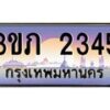 2.ทะเบียนรถ 2345 เลขประมูล ทะเบียนสวย 3ขภ 2345 จากกรมขนส่ง