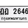 3.ทะเบียนรถแนะนำ 2646 ทะเบียนมงคล ฎฎ 2646 จองก่อนมีสิทธิ์ก่อน