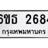 รับจองทะเบียน 2684 รถหมวดใหม่ 6ขธ 2684 ทะเบียนมงคล ผลรวมดี 32