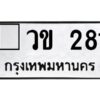 3.แนะนำ ทะเบียนรถ 281 ทะเบียนมงคล วข 281 ผลรวมดี 19