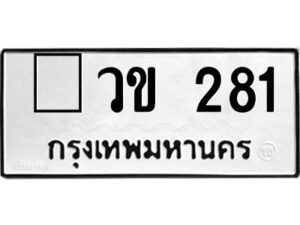 3.แนะนำ ทะเบียนรถ 281 ทะเบียนมงคล วข 281 ผลรวมดี 19